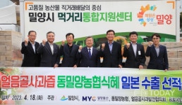 밀양시, 얼음골사과즙 · 동밀양농협식혜 ... 올해 일본 첫 수출