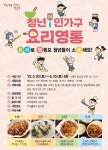 영등포구, 혼자서도 건강한 한 끼 먹자… 청년, 요리영통으로 소통