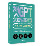 메타북스, 신간 챗GPT 200% 활용법 프롬프트 사용설명서 출간