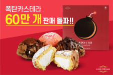 케익드라마 시그니처 디저트 폭탄카스테라, 누적판매량 60만개 돌파