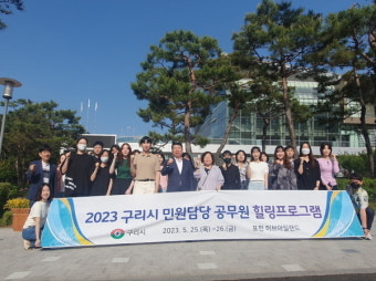 구리시 '민원담당 공무원 힐링 프로그램'