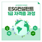 글로벌융합인재교육원, ESG자격증 1급 과정 실시