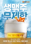 시원하게 성장하는 치킨 프랜차이즈 치킨몬스터, 고객 감사 생맥주 무제한 프로모션 진행