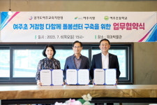 여주시, 여주교육지원청, 여주초등학교 여주초 거점형 다함께돌봄센터 구축을 위한 업무협약식 개최