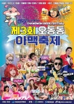 제3회 오동동 아맥축제...8월 무더위를 날려라!
