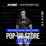 유피라운지, 김포현대아울렛에 팝업스토어 열어...