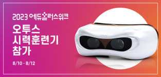 2023 에듀플러스위크, 어린이 시력 지켜주는 오투스플러스 AI 눈 운동기 체험 인기!