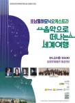 담양군, 클래식 공연 음악으로 떠나는 세계여행 개최