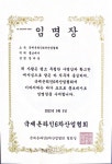 국제온라인6차산업협회, 정다운 여행크리에이터 단장 임명 및 홍보대사 위촉 감사장 수상