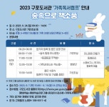 부산구포도서관, 가족독서캠프 숲속으로 책소풍 개최