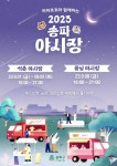 송파구, 석촌·풍납 시장서 2023 송파 야시장 축제 형 야시장 개최