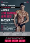 스포애니(spoAny), 지점 증가에 따른 신입 트레이너 대규모 모집