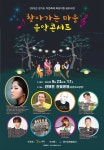 경기도(경기도관광공사), 찾아가는 마을 음악콘서트 개최