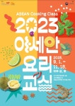 아세안문화원,주한 아세안 이주여성 대상 한식 요리교실 개최