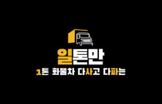 1톤 트럭 및 화물차 상사 일톤만, 물류사 거래로 일자리정보 서비스 제공