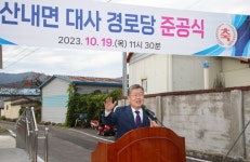 밀양시, 밀양시 산내면 ... 대사경로당 준공식 개최