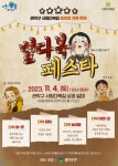 관악구 별다복 페스타, 골목상권 활성화 및 레트로 가족 축제 마련