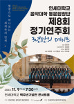 제 8회 연세대학교 음악대학 동문합창단 정기연주회 개최
