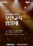 부산학생예술문화회관,「2023 부산교육합창제」행사 개최