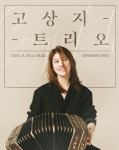 양천문화재단, 2023년 마지막 월간뮤지크 고상지 트리오 공연 개최