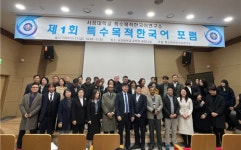 서정대학교 특수목적한국어연구소 제1회 특수목적 한국어 포럼개최