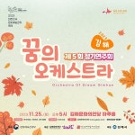 (재)김해문화재단, 꿈의 오케스트라 김해  제5회 정기 연주회 개최!