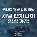 애드인에듀, 백엔드 개발 및 머신러닝 서빙 엔지니어 양성과정 개강