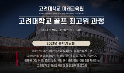 고려대학교 최초로 미래교육원에 골프 최고위 과정 개설