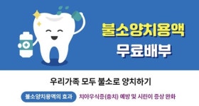 양양군, 불소양치용액 무료로 나눠드립니다
