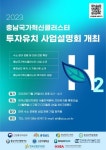 충청남도, 수소산업 육성을 위한 투자유치 사업설명회 개최