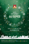 창원시립예술단, 따듯한 감동의 선물... 2023 송년 음악회 개최!