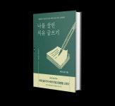 신간소개 : 저자 북두드림 『나를 살린 치유 글쓰기』