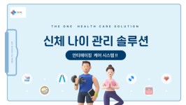 헬스케어와 피트니스는 연결하는 생체나이서비스 – 더원헬스케어 솔루션 황봉남 대표