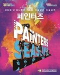 학생예술문화회관,「페인터즈」공연 개최