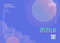 부산예빛학교, 「미리내 빛」 전시회 개최