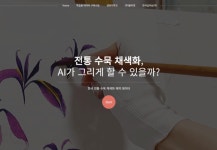 전통 수묵채색화를 인공지능이 그려준다... 인공지능이 그리는 수묵채색화 홈페이지 오픈