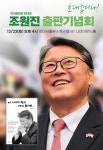 우리 공화당 조원진 대표 북 콘서트 ㅡ이 시대 정의 그리고 미래…