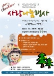 민달팽이 사회적협동조합,  지역 소외계층 지역사랑 연말행사 사랑나눔 행사 개최