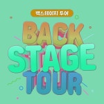(재)구리문화재단, 무대기술체험 투어 참가자 모집