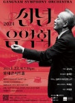 제목: 강남심포니오케스트라, 2024년 신년음악회로 새해 활기찬 출발