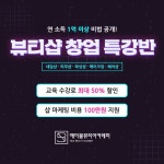 미용학원 에이블뷰티아카데미, 뷰티샵 창업 특강반 오픈… 기념 이벤트 진행