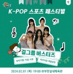 하나원큐 여자농구단, 『K-POP 페스티벌』 진행