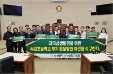 부산진구의회, 부산시교육청에 주원초 부지 활용 방안 마련 촉구 결의안 채택