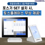 한울정보통신, 2월 포스기 렌탈, 구매 시 토스 플레이스 지급 프로모션