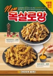 치킨마루, 프리미엄 신메뉴 목살로망 2종 출시