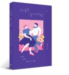 정석헌 작가의 신작 에세이 인생은 살사처럼, 삶을 변화시키는 살사의 마법