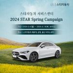 메르세데스-벤츠 공식 딜러 스타자동차 서비스센터 2024 STAR Spring Campaign 캠페인 실시
