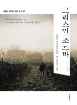 [보고 싶은 책] 인간의 자유와 삶의 본질을 깊이 있게 탐구하는 니코스 카잔차키스의 대표작 그리스인 조르바