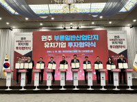 원주부론산업단지 조성사업 기업유치 업무협약 체결
