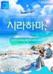한진관광, 일본 시라하마·도야마 전세기 여행 상품 판매 박차